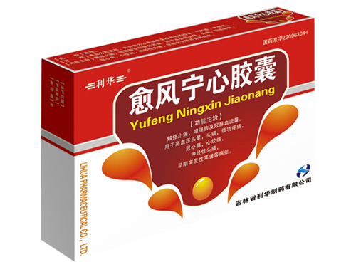 愈風(fēng)寧心膠囊.jpg